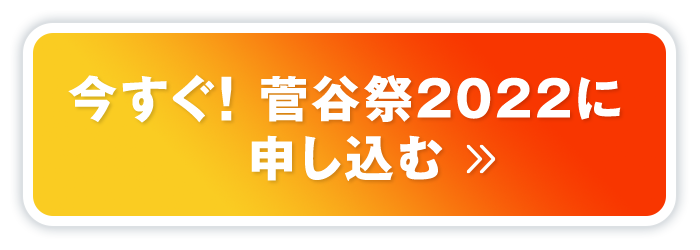 菅谷祭り2022に申し込む